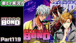 【男×男で取り組みﾏｼｮｲ!】▼バディミッションBOND▼楽しく実況!【Part119】
