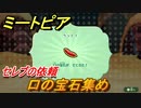ミートピア　セレブの依頼　口の宝石集め　＃６８【Miitopia】