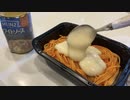 【ギリ合法の冷凍ナポリタンの食べ方】大蛇丸みたいな一般男性、独身時代のお夜食メニュー