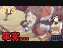 【プリンセスコネクト!re:dive】ぷいこねきりたん【ボイスロイド実況プレイ】13