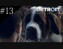 〔Detroit: Become Human〕青年、アンドロイドになる　part13