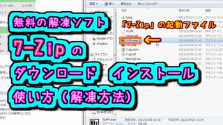 無料の解凍ソフト「7-Zip」の ダウンロード / インストール / 使い方 (解凍方法)