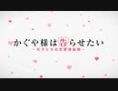 【カラオケ】 ラブ・ドラマティック feat. 伊原六花 [かぐや様は告らせたい ～天才たちの恋愛頭脳戦～]