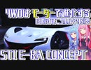 【スバルの未来】STIが1088馬力のハイパーEVでニュルを走る!? STI E-RA CONCEPTを解説！【VOICEROID解説】
