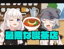 レビューマイナス5の喫茶店【コント】