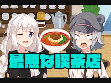 レビューマイナス5の喫茶店【コント】