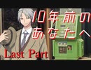 10年前のあなたへ Last Part 【テトラ寿司会シノビガミ】