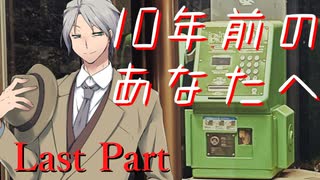 10年前のあなたへ Last Part 【テトラ寿司会シノビガミ】