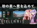 【STELLARIS】大銀河帝国鳥取《黎明篇》その4