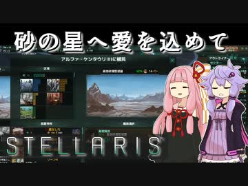 【STELLARIS】大銀河帝国鳥取《黎明篇》その4