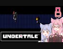 【VOICEROID実況】UNDERTALEの世界をクリアしたい　8プレイ目　N
