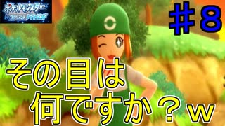 【実況プレイ】【ネタバレ注意】ポケモンブリリアントダイヤモンド　♯８