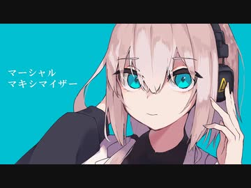 【りする】マーシャル・マキシマイザー【歌ってみた】