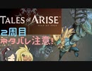 【2周目ネタバレ注意】まったりテイルズオブアライズ その61【ゆっくり実況】