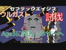 ウルガスト討伐！Age3に突入しネザーへ…セブテックエイジス　012 ［Minecraft］