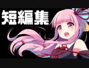 とっても短編集【VOICEROID劇場】