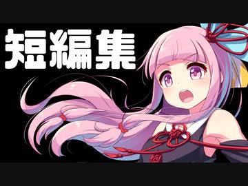 とっても短編集【VOICEROID劇場】