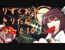りすくおぶ　きりたん　ぱーと10