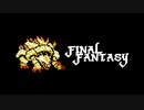 【実況】FINAL FANTASY Part18