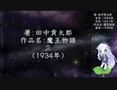 きりたん朗読018・著：田中貢太郎、作品名：魔王物語　三（使用ツール：VOICEROID+ 東北きりたん EX）