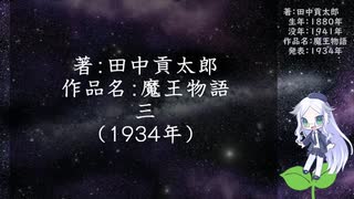 きりたん朗読018・著：田中貢太郎、作品名：魔王物語　三（使用ツール：VOICEROID+ 東北きりたん EX）