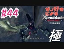 ゼノ好きによるゼノブレイドDEやり込み極プレイ（低レベル縛り）part44【実況】