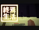 終焉 生活 #45 [ゆっくりMinecraft実況]