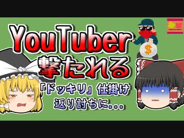 【2020年】ドッキリを仕掛けて返り討ちにあってしまったYouTuber...【ゆっくり解説】