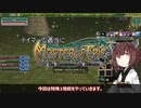 【MoE】テイマーで適当に #32 vs玉藻（特殊1地図）【VOICEROID実況】
