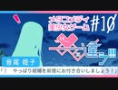 【メタラブコメ】#10 このギャルゲー、何かがおかしい！【――ｯ違う!!!】