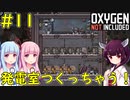 【Oxygen Not Included】発電室作って電線網見直し！【VOICEROID実況】#11