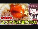 特濃卵黄ユッケだれ漬けTKG