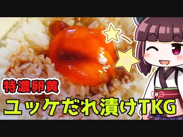 特濃卵黄ユッケだれ漬けTKG