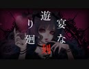 【オリジナル】遊宴な刻廻り / 等価交換 feat.初音ミク【VOCALOID】