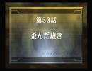 【放置ゲー】スパロボZを口下手に実況 Part.209【消化】