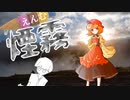 【メドレー】煙霧
