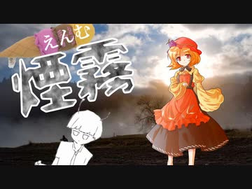 【メドレー】煙霧