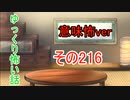 【意味怖】ゆっくり意味が分かると怖い話・意味怖216【ゆっくり】