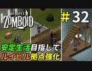 ゾンビだらけの大都市で快適な暮らしを始めよう[Project Zomboid]＃32