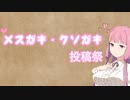 メスガキ・クソガキ投稿祭