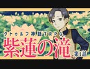【クトゥルフ神話TRPG】ゲーム制作者達が挑む「紫蓮の滝」第１話【実卓リプレイ】