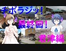 【チボラジッ！】最終回！