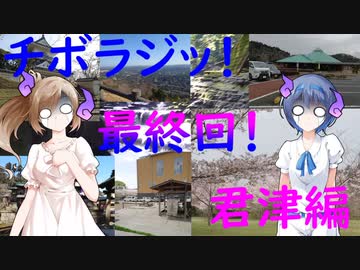 【チボラジッ！】最終回！