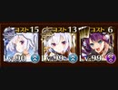 千年戦争アイギス　偽りの魔群　神級EX 3人