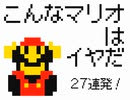 「こんなマリオは嫌だ！」全2回纏め