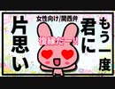 【女性向けボイス】もう一度君に片思い【関西弁/ASMR】