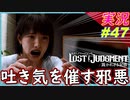 part47 反省をしない人間の屑【LOST JUDGMENT:裁かれざる記憶】実況プレイ ロストジャッジメント