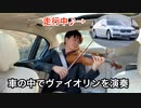 車内演奏「サンサーンス 序奏とロンドカプリチオーソ」