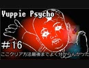 【実況】ユッピーサイコ【part16】