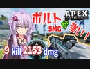 【ボイスロイド実況/APEX】ボルトはSMGにて最強【VOICEROID実況】